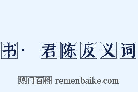 书·君陈反义词是什么意思的图片